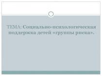 Презентация Социально-психологическая помощь детям группы риска