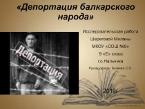 Шерегова М. Депортация балкарского народа. Исследовательская работа