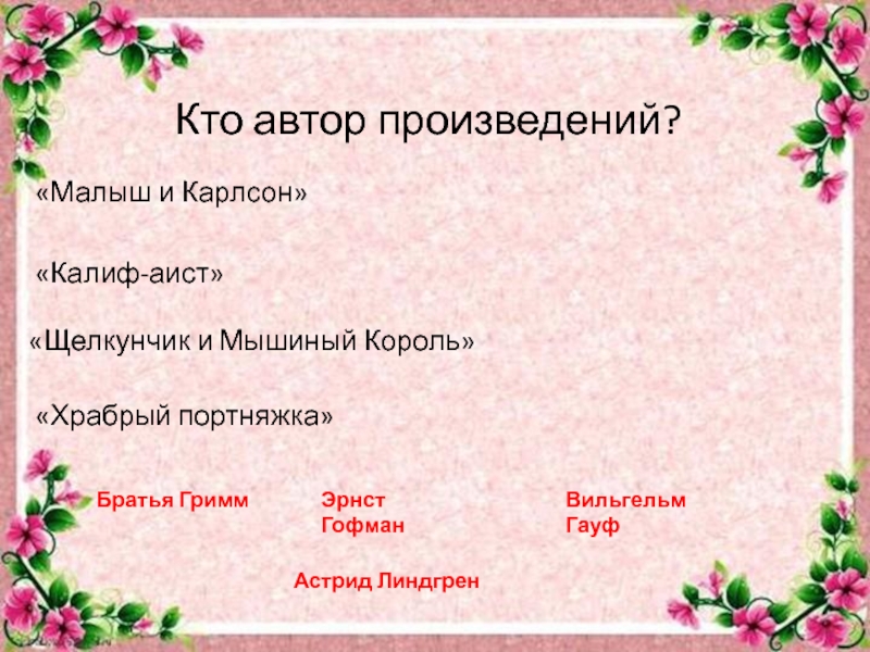 Викторина презентация по храброму портняжке. Самое маленькое произведение. Кроссворд к произведению Калиф Аист. Кроссворд Калиф Аист.