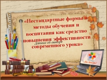 Нестандартные формы и методы обучения