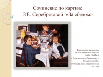 Презентация к сочинению по картине З.Е.Серебряковой За обедом (2 класс)