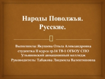 Презентация по истории на тему Народы Поволжья. Русские