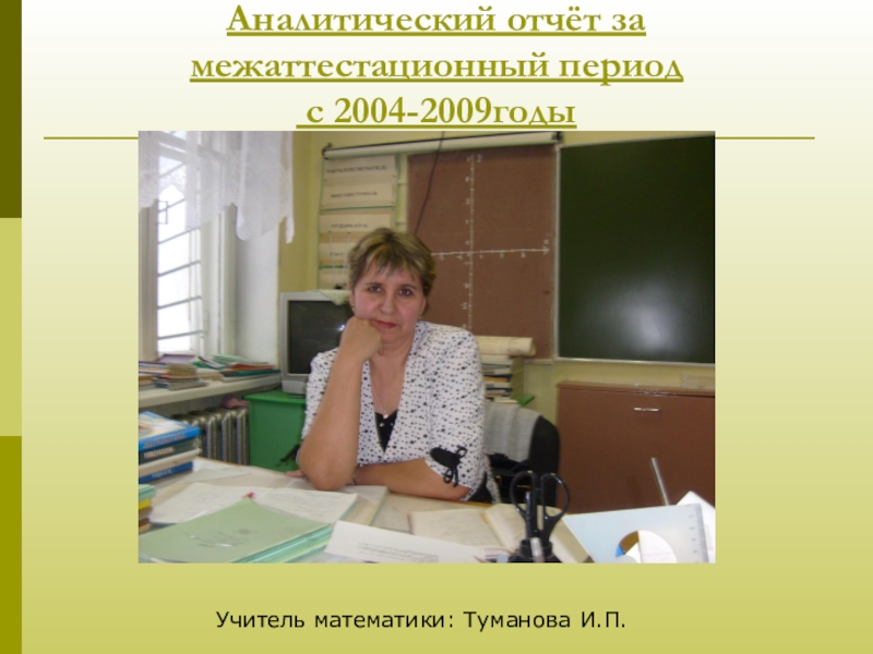 Доклад учитель года. Презентация для аттестации учителя. Презентация учителя математики. Учитель математики аттестация. Аттестация учителя презентация по математике.