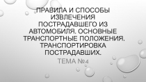 Правила и способы извлечения пострадавшего из автомобиля. Основные транспортные положения. Транспортировка пострадавших.