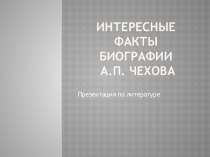 Презентация по литературе Интересные факты биографии А.П. Чехова (7 класс)