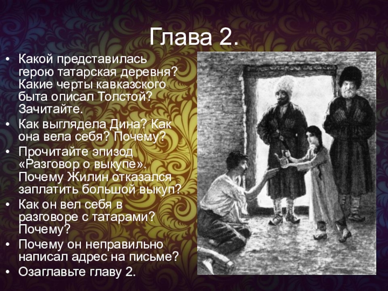 Какой представилась деревня герою. Какой представилась герою Татарская деревня. Татарская деревня кавказский пленник. Обычаи татар в Кавказском пленнике. Кавказский пленник толстой Татарская деревня.