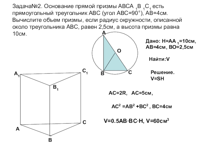 Основание прямой призмы 13 12. Основание прямой Призмы авса1в1с1. Дано авса1в1с1 прямая Призма. Как найти высоту прямой Призмы. Все о прямой призме в основании которой прямоугольный треугольник.