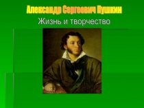 Презентация по литературе на тему Биография А.С.Пушкина