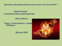 Презентация к внеклассному мероприятию Эхо Победы.  Спортсмены- солдаты Победы