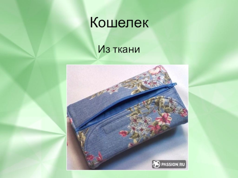 Кошелек 2 класс технология презентация