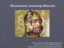 Презентация к уроку литературы Александр Невский