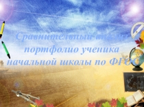 Презентация: Сравнительный анализ портфолио младшего школьника