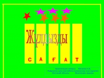 Презентация по математика сыныптан тыс жұмыс Функциялар сыры сайыс