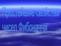Простейшие свойства чисел Фибоначи