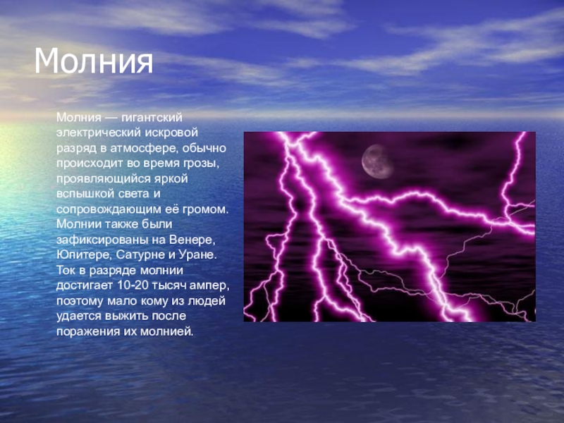 Презентация на тему молния газовый разряд в природных условиях