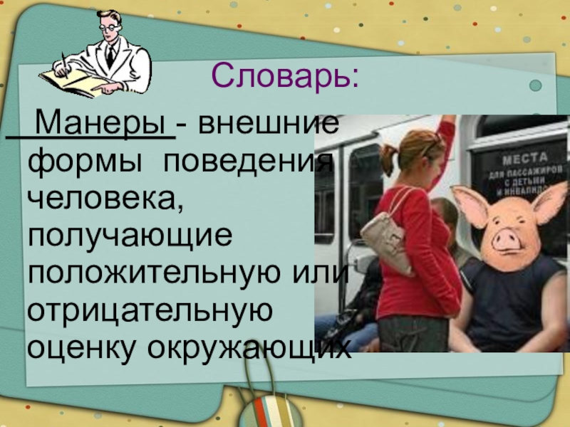 Получившим положительное. Внешние формы поведения человека получающие положительную. Внешние формы поведения человека получающие оценку окружающих. Манеры внешние поведения. Манеры это внешние формы.