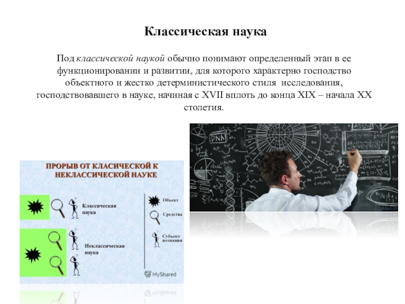 Классическая наука. Неклассическая наука фото. Послекласическая нгаука. Естественная наука описание рисунком.