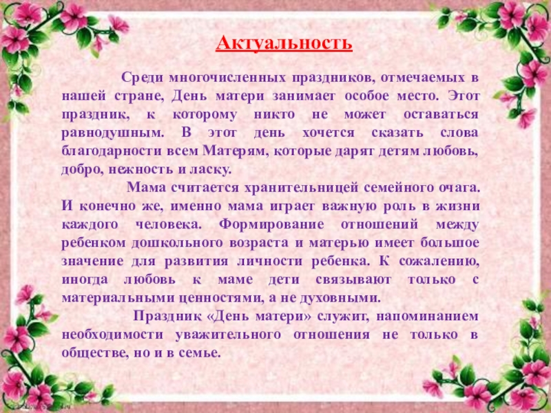 Актуальность дня. День матери среди многочисленных праздников отмечают в нашей стране. Актуальность дня матери. Семейные праздники актуальность темы. Среди многочисленных причин.