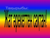 Арқарға үлкен мүйіз неге керек?