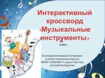 Интерактивный кроссворд Музыкальные инструменты (1-4 класс)