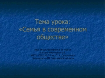 Презентация к уроку обществознания в 11 классе Семья в современном обществе