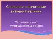 Сложение и вычитание значений величин (4 класс)