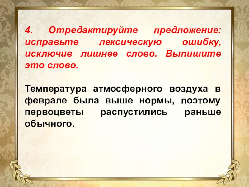 4. Отредактируйте предложение: исправьте лексическую ошибку, исключив лишнее слово. Выпишите это слово. Температура атмосферного воздуха в