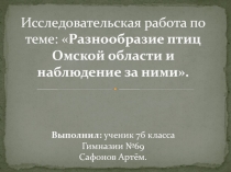 Презентация к экологическому проекту Кормушка своими руками Сафонов Артем