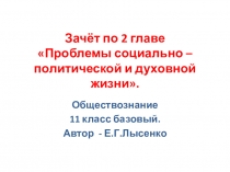 Проверка знаний по 2 главе обществознания в 11 универсальном