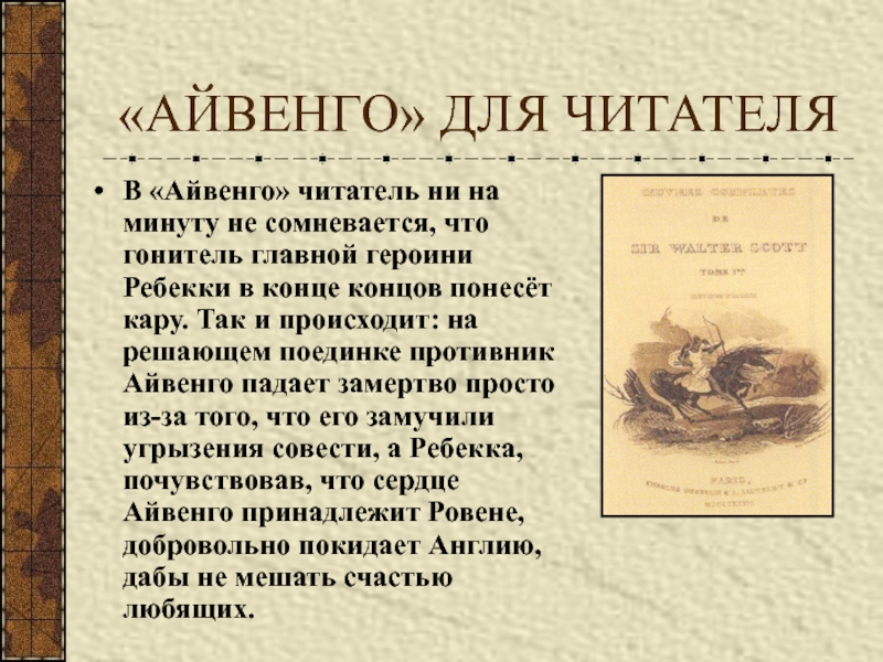 Вальтер скотт айвенго 8 класс презентация литература