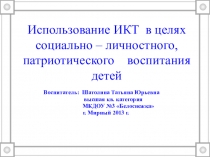 Презентация к статье ИКТ в социально-личностном и патриотическом воспитании