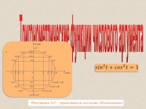 Презентация занятия по математике на тему Тригонометрические функции числового аргумента (1 курс СПО)
