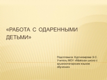 Доклад на тему Работа с одарёнными детьми