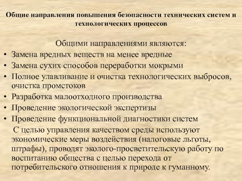 Усиление безопасности. Влияние ремонта на безопасность технических систем. Вредные вещества используемые в технологических процессах. Токсичные вещества для технологических процессов. Общие направления то.