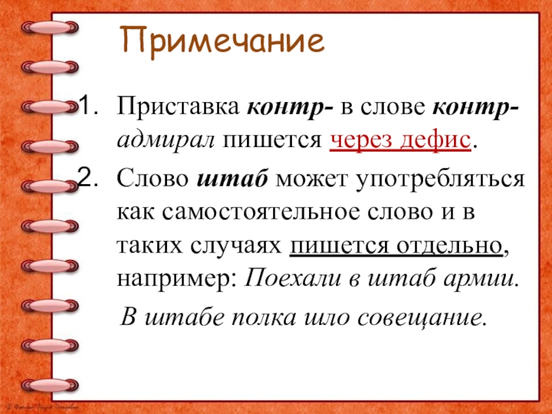 ПримечаниеПриставка контр- в слове контр-адмирал пишется через дефис. Слово штаб может употребляться как самостоятельное слово и в