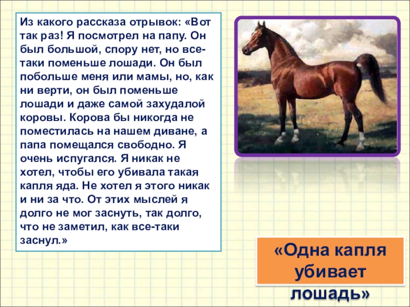 Расскажи отрывок. Большие рассказы. Одна капля убивает лошадь Драгунский. 1 Капля убивает лошадь. Большой рассказ.