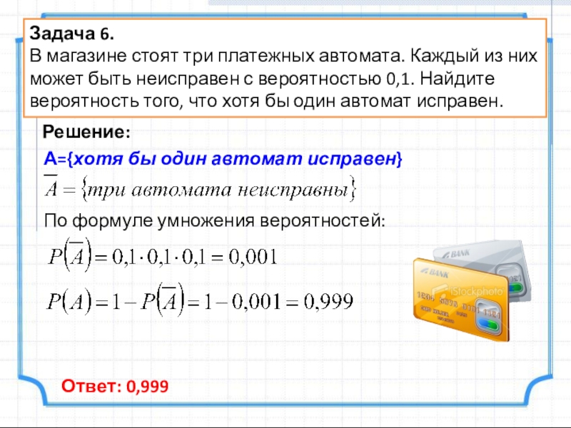 В магазине стоят два платежных автомата 0.05. В магазине стоят три платежных автомата.