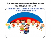 Презентация по образовательному праву на тему : Организация получения образования обучающимися с ограниченными возможностями здоровья.