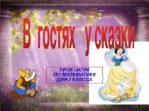 Урок-игра В гостях у сказки