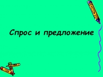 Презентация по обществознанию на тему Спрос и предложение