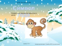 Презентация СИМВОЛ ГОДА 2016