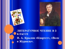 Презентация к басням И.А.Крылова Квартет, Волк и журавль