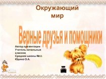 Презентация по окружающему миру по теме Верные помощники и друзья