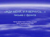 Презентация по истории на тему Жди меня, и я вернусь