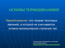 Презентация к уроку по физике по теме Основы термодинамики