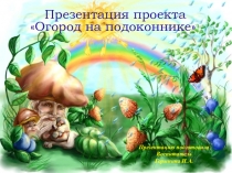 Презентация Огород на подоконнике