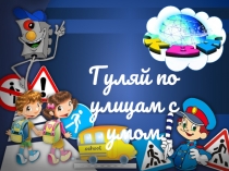 Презентация КВН по ПДД Гуляй по улицам с умом