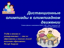 Презентация по физике на тему Дистанционные олимпиады в олимпиадном движении@