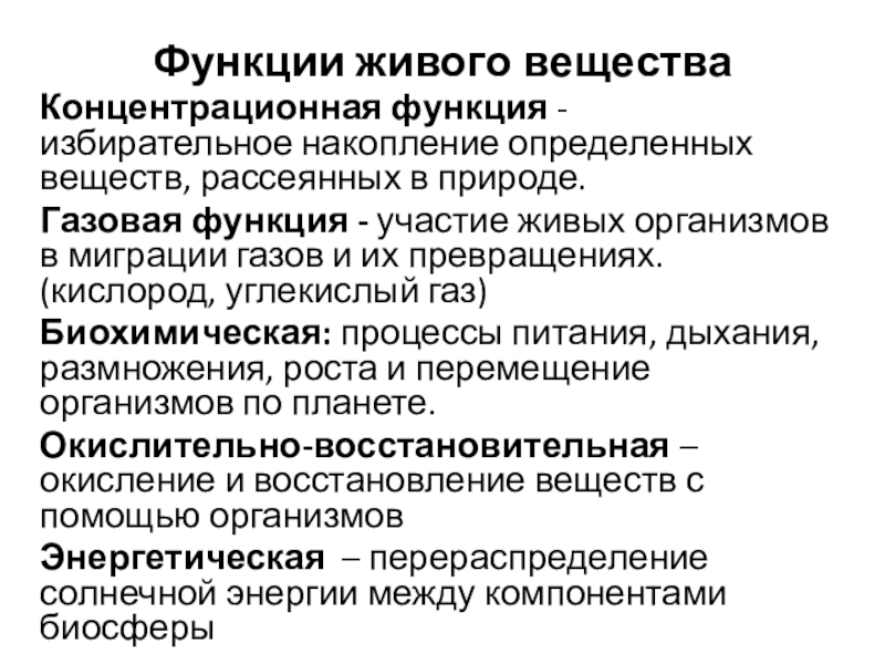 Функции живого веществаКонцентрационная функция - избирательное накопление определенных веществ, рассеянных в природе. Газовая функция - участие живых