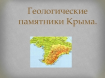 Презентация  Природные памятники Крыма